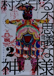 村を守る不思議な神様　2