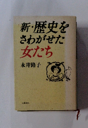 新・歴史をさわがせた女たち