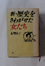 新・歴史をさわがせた女たち