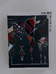 美術と音楽 ART AND MUSIC