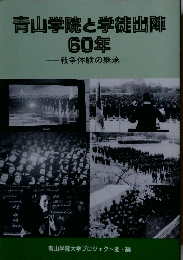 青山学院と学徒出陣60年