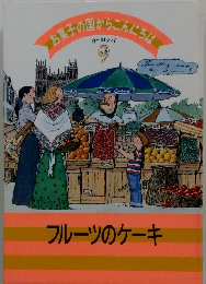 お菓子の国からこんにちは9　フルーツのケーキ