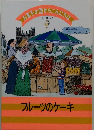 お菓子の国からこんにちは9　フルーツのケーキ