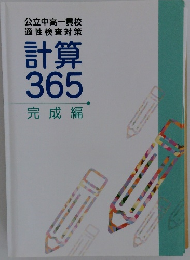 計算 365 