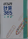計算 365 