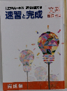 速習と完成　文系 国語・社会