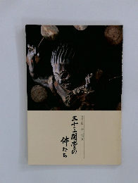 三十三間堂の姉たち