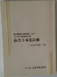 仮名手本忠臣蔵　2010年12月号