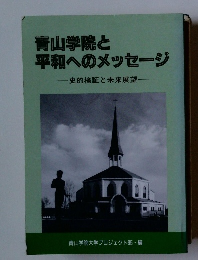 青山学院と 平和へのメッセージ