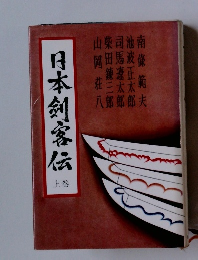 日本剣客伝　上巻