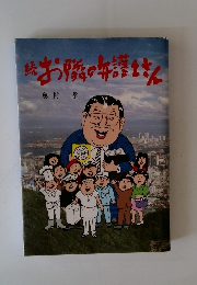 続お隣の弁護士さん