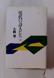 現代の詩人たち　下