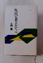 現代の詩人たち　下
