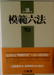 模範大法　1983