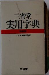 三省堂 　実用字典