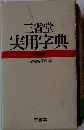 三省堂 　実用字典