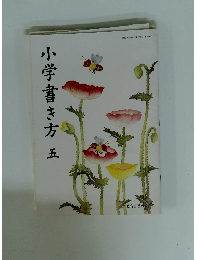 小学書き方　五