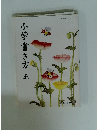 小学書き方　五