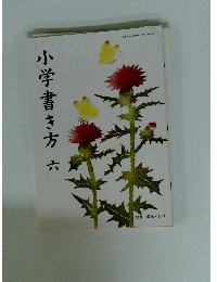 小学書き方　六