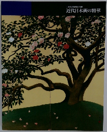 近代日本画の精華