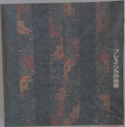 プレインカの染織