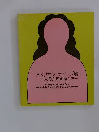 アメリカン・ナイーブ展 -10人の女流画家たちー