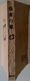 保育の眼