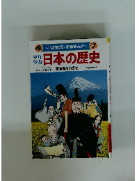 少年少女日本の歴史　7