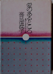 愛のあるところ