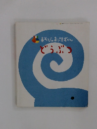 あそびのおうさまずかん　どうぶつ