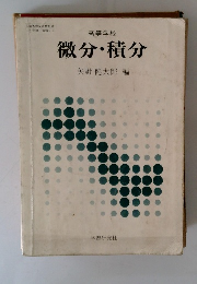 微分・積分