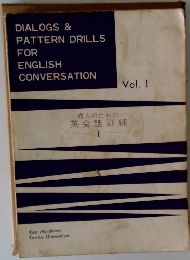 DIALOGS & PATTERN DRILLS FOR ENGLISH CONVERSATION Vol.1 成人のための 英会話訓練 I