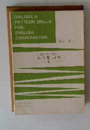 DIALOGS & PATTERN DRILLS FOR ENGLISH CONVERSATION　Vol. II 成人のための 英会話訓練 II