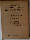 THE LITERATURE OF THE UNITED STATES　アメリカ文学史