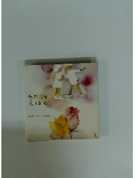 わたしのえほん