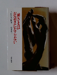 神さまはお急ぎにならない