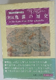 図説飛騨の歴史