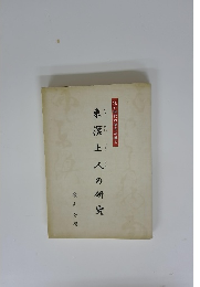 東溟上人の研究　江戸時代の福井の歌人