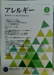 アレルギー　2023年3月号　Vol.72No.3