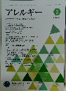 アレルギー　2023年3月号　Vol.72No.3