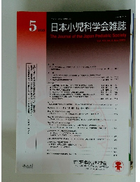 日本小児科学会雑誌　2023年5月号