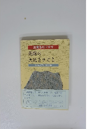 20億年のドラマ 飛騨の 大地をさぐる
