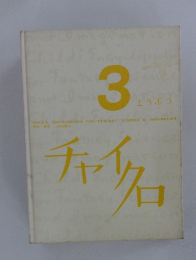 3 どうぶつ　チャイクロ