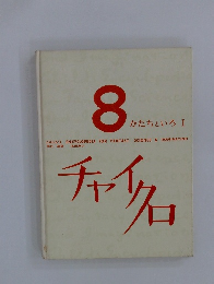 80 かたちといろ I　チャイクロ