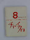 80 かたちといろ I　チャイクロ