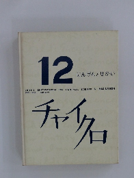 12 にんげんとせかい　チャイクロ