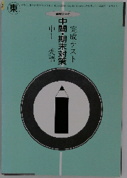 中1英語中間・期末対策完成テスト