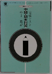 中間・期末対策 完成テスト 中1 英語