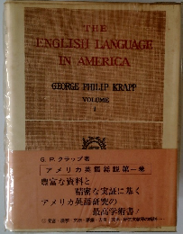 アメリカ英語総説　第一巻