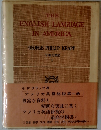 アメリカ英語総説　第一巻